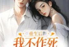 重生后，我不作死，温柔待校草男友小说的无弹窗阅读体验，寻找免费阅读网站-读书翁