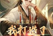 重生秦末后，我打造了盛世王朝最新章节，重生秦末后，我打造了盛世王朝免费阅读-读书翁