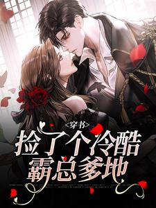 穿书：捡了个冷酷霸总爹地霍宁霍宵征，穿书：捡了个冷酷霸总爹地在线无弹窗阅读