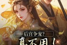 无删减版《后宫争宠？真不用！我撒个娇的事》在线阅读-读书翁