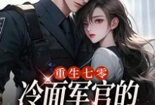 主人公叫季婉林政南的小说重生七零,冷面军官的恶毒妻转性了在线阅读-读书翁