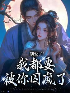 南莺蒙克代钦小说在线免费阅读（别爱了！我都要被你囚疯了无弹窗无删减）