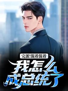 男女主人公李牝小说完蛋！混着混着我怎么成总统了免费阅读