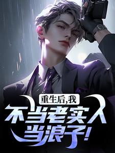 主角秦守小说重生后，我不当老实人当浪子！免费阅读