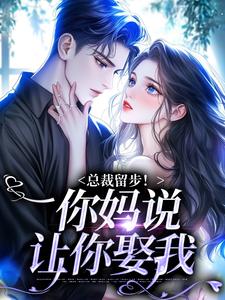 总裁留步！你妈说让你娶我免费阅读，总裁留步！你妈说让你娶我霍司霆苏苒染