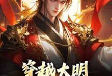 已完结小说《穿越大明：让我来救皇室！》免费阅读-读书翁