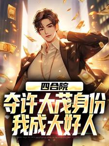 无删减版《四合院：夺许大茂身份，我成大好人》免费阅读