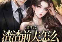 求重生后,渣渣前夫怎么不鬼混了小说免费资源-读书翁