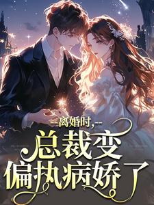 离婚时，总裁变偏执病娇了全章节免费在线阅读，慕鸢霍泯完结版