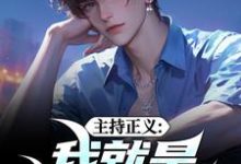 主持正义:我就是懂礼暴徒小说,主持正义:我就是懂礼暴徒袁宗无弹窗在线阅读-读书翁