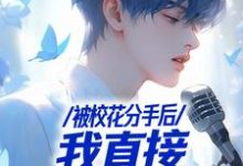 《不当舔狗后，一首青花火爆全网》小说在线试读，《不当舔狗后，一首青花火爆全网》最新章节目录-读书翁