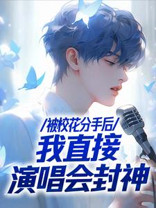 不当舔狗后，一首青花火爆全网苏灿小说在线章节目录阅读最新章节