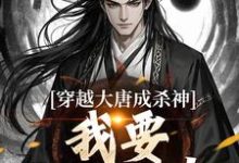 穿越大唐成杀神，我要中兴大唐！全章节免费在线阅读，李雄完结版-读书翁