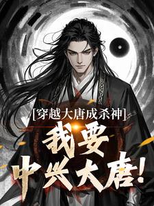 穿越大唐成杀神，我要中兴大唐！全章节免费在线阅读，李雄完结版