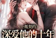 小说《一纸契约：深爱他的十年有了回应》免费阅读-读书翁