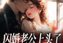 无删减版《闪婚老公上头了，日日拦腰宠》在线阅读-读书翁