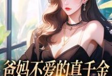 无删减版《爸妈不爱的真千金，竟是道上真大佬》免费阅读-读书翁