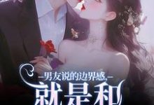 《男友说的边界感，就是和别人亲亲？》小说在线试读，《男友说的边界感，就是和别人亲亲？》最新章节目录-读书翁