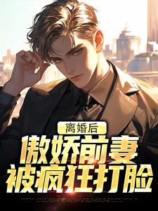 男女主人公李锁柱小说离婚后，傲娇前妻被疯狂打脸免费阅读