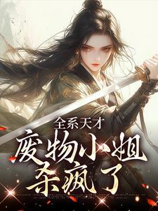 主人公阮玉小说全系天才：废物小姐杀疯了在线阅读