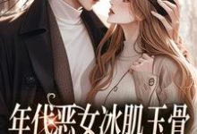 《年代恶女冰肌玉骨,被疯批拿捏了》小说在线试读,《年代恶女冰肌玉骨,被疯批拿捏了》最新章节目录-读书翁