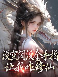 主角萧晗小说没空间没金手指，让我咋修仙免费阅读