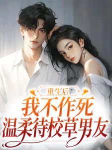 主角姜许陆执小说重生后，我不作死，温柔待校草男友免费阅读