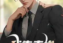 我靠卖惨走上人生巅峰徐逸小说大结局免费试读-读书翁