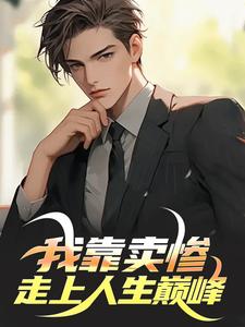 我靠卖惨走上人生巅峰徐逸小说大结局免费试读