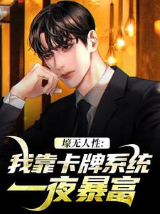 艾昆李无双小说在线免费阅读（壕无人性：我靠卡牌系统一夜暴富无弹窗无删减）