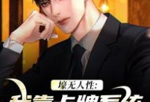 壕无人性:我靠卡牌系统一夜暴富小说,壕无人性:我靠卡牌系统一夜暴富免费阅读-读书翁