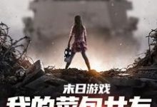 主人公江煜苏浅月小说末日游戏:我的菜包女友逆袭成大神在线阅读-读书翁