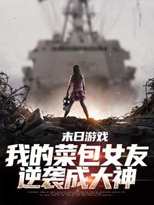 主人公江煜苏浅月小说末日游戏：我的菜包女友逆袭成大神在线阅读