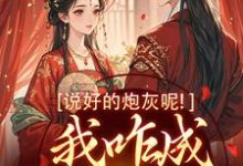 小说《说好的炮灰呢!我咋成他真爱了》在线阅读-读书翁