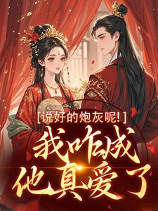 《说好的炮灰呢！我咋成他真爱了》小说大结局免费试读 玄言煜颜屿柠小说