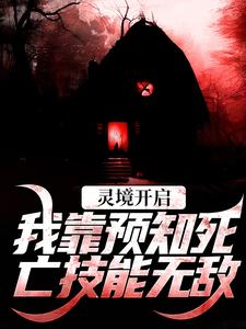 灵境开启，我靠预知死亡技能无敌陈冥小说在线免费阅读