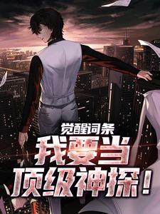 主角叫江天小说觉醒词条，我要当顶级神探！免费阅读