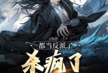 都当反派了,杀疯了也合理吧曹逸尘南宫映雪在线免费阅读-读书翁