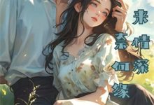 与镇北侯结婚八年后,我决定和离这本小说在哪里可以看?哪里有免费试读章节?-读书翁